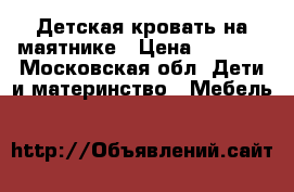 Детская кровать на маятнике › Цена ­ 1 500 - Московская обл. Дети и материнство » Мебель   